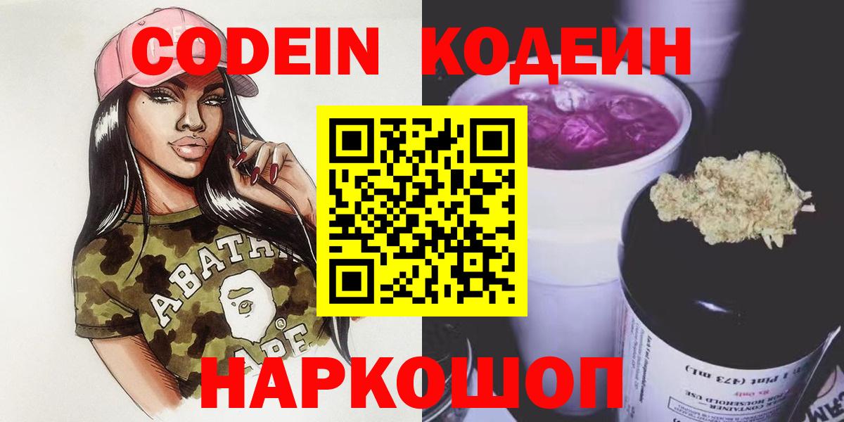 Петрозаводск  Кодеиновый сироп Lean Purple Drank  Вход с VPN  Кодеин Purple Drank 
