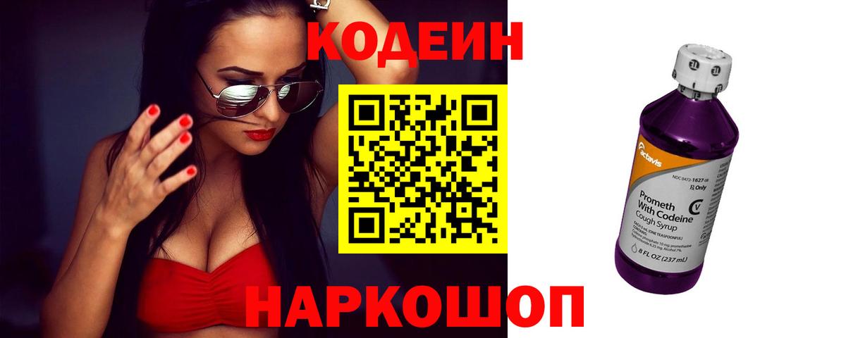 Кодеин Purple Drank Петрозаводск